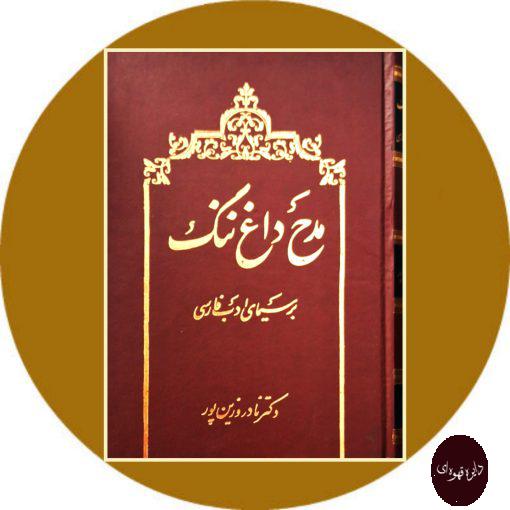کتاب مدح، داغ ننگ بر سیمای ادب فارسی