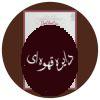 کتاب طب اسلامی (درمان تخصصی بیماری های مردان، زنان و زایمان، نازایی، اطفال، پوست، مو و زیبایی)
