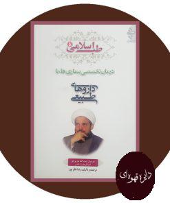 کتاب طب اسلامی (درمان تخصصی بیماری های مردان، زنان و زایمان، نازایی، اطفال، پوست، مو و زیبایی)