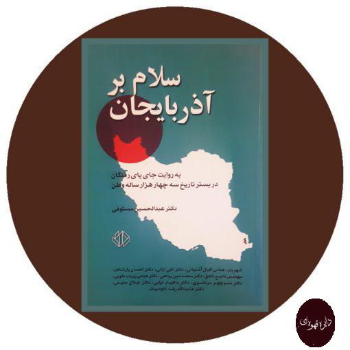 کتاب سلام بر آذربایجان