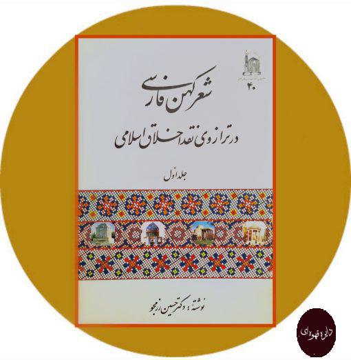 کتاب شعر کهن فارسی در ترازوی نقد اخلاق اسلامی (جلد اول)