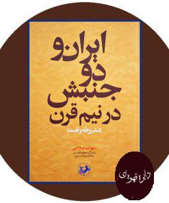 کتاب ایران و دو جنبش در نیم قرن (مشروطه و نفت)