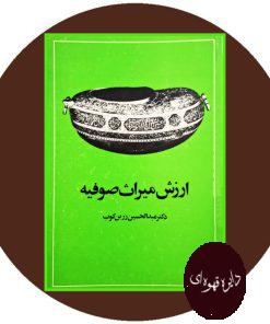 کتاب ارزش میراث صوفیه