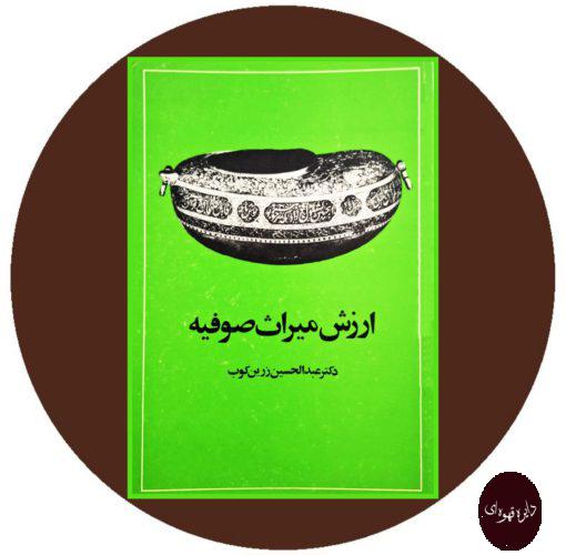 کتاب ارزش میراث صوفیه