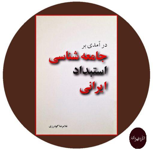 کتاب درآمدی بر جامعه شناسی استبداد ایرانی