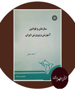 کتاب سازمان و قوانین آموزش و پرورش ایران