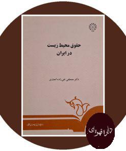 کتاب حقوق محیط زیست در ایران