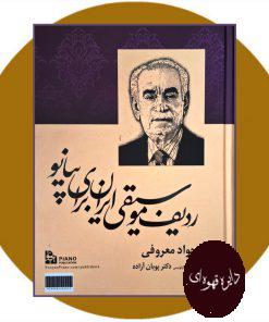 کتاب ردیف موسیقی ایران برای پیانو