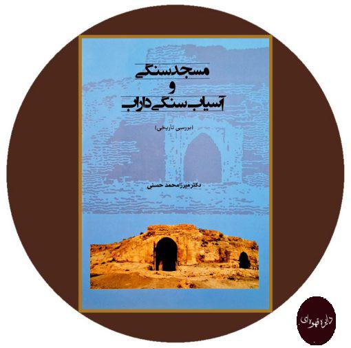 کتاب مسجد سنگی و آسیاب سنگی داراب