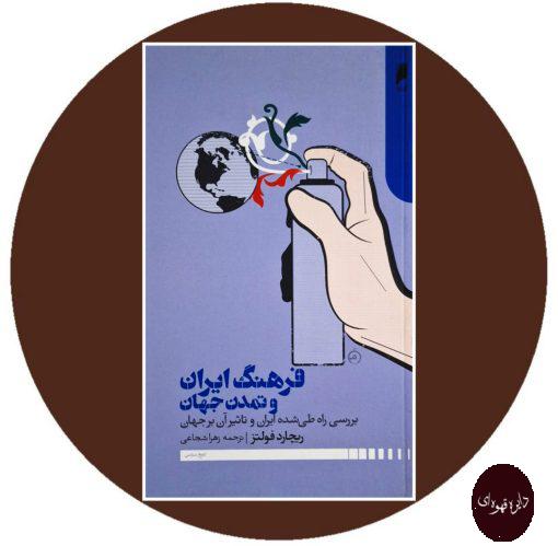 کتاب فرهنگ ایران و تمدن جهان