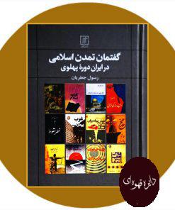 کتاب گفتمان تمدن اسلامی در ایران دوره پهلوی