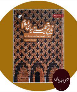 کتاب تاریخ تحلیلی و سیاسی اسلام