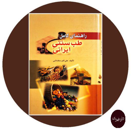 کتاب راهنمای کامل طب سنتی ایرانی
