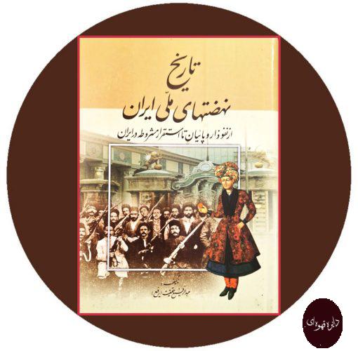 کتاب تاریخ نهضتهای ملی ایران