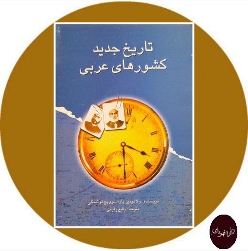 کتاب تاریخ جدید کشورهای عربی
