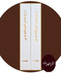 کتاب تاریخ معاصر کشورهای عربی (دوجلد)