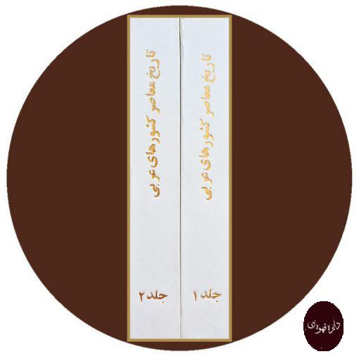 کتاب تاریخ معاصر کشورهای عربی (دوجلد)