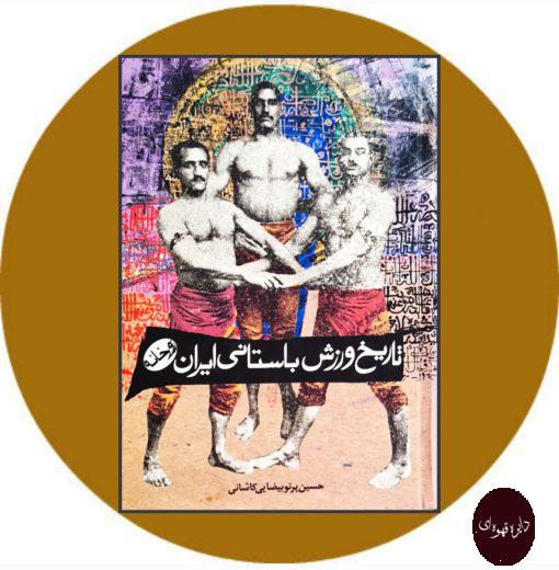 کتاب تاریخ ورزش باستانی ایران زورخانه
