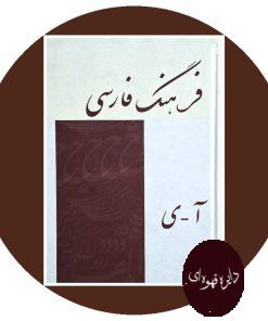 کتاب فرهنگ فارسی عمید (آ-ی)