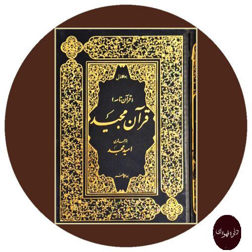 کتاب قرآن با ترجمه شعری امید مجد