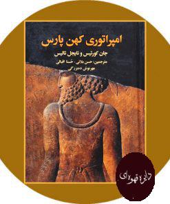 کتاب امپراتوری کهن پارس