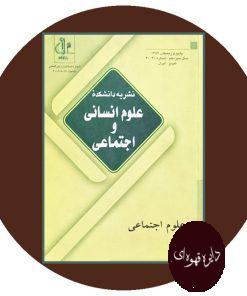 کتاب نشریه دانشکده علوم انسانی و اجتماعی دانشگاه تبریز (شماره 30 و 31)