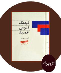 کتاب فرهنگ فارسی عمید