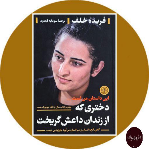 دختری که از زندان داعش گریخت