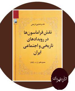 نقش فراماسون ها در رویدادهای تاریخی و اجتماعی ایران (جلد 2)