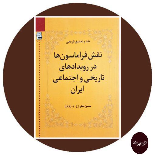 نقش فراماسون ها در رویدادهای تاریخی و اجتماعی ایران (جلد 2)