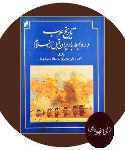 کتاب تاریخ عرب و روابط با ایران قبل از اسلام