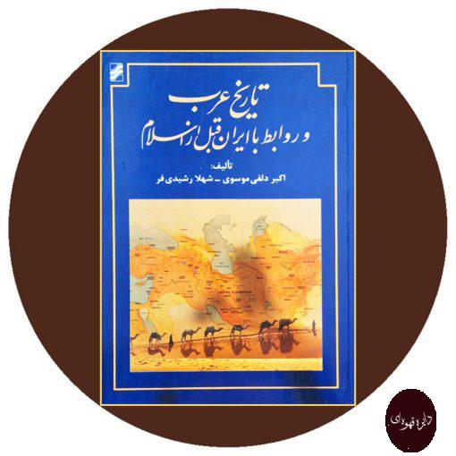 کتاب تاریخ عرب و روابط با ایران قبل از اسلام