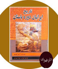 کتاب تاریخ ایرانیان دوره باستان