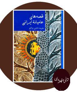 کتاب قصه‌های عامیانه ایرانی