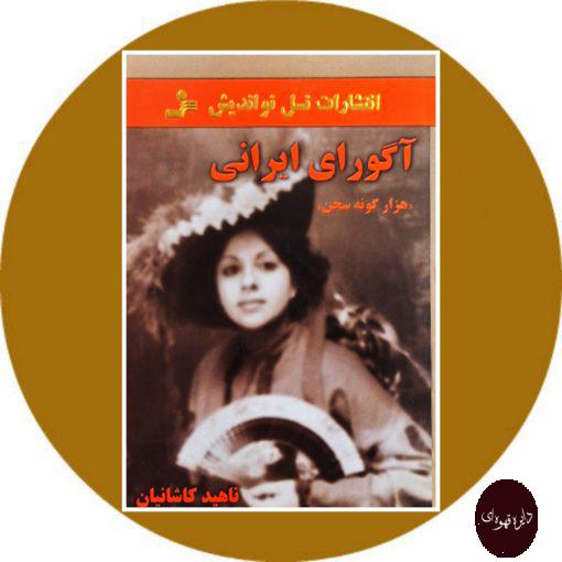 کتاب آگورای ایرانی
