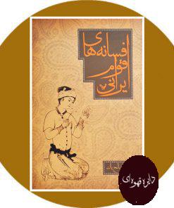 کتاب افسانه های اقوام ایرانی