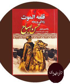 کتاب قلعه الموت: زندگی و زمانه حسن صباح