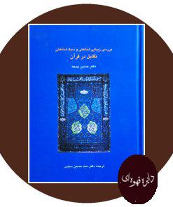 کتاب بررسی زیبایی شناختی و سبک شناسی تقابل در قرآن