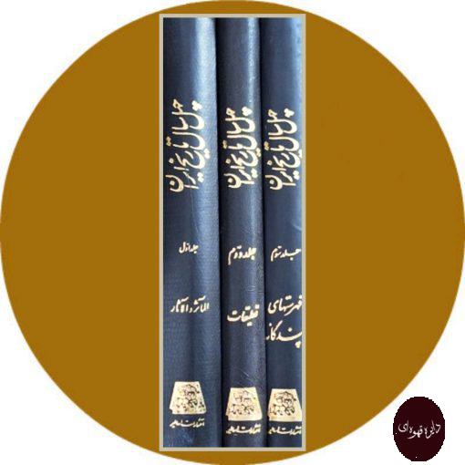 کتاب چهل سال تاریخ ایران (۳ جلدی)