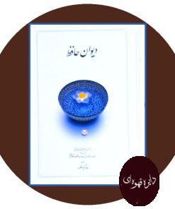 کتاب دیوان حافظ (قابدار)
