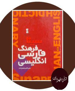 کتاب فرهنگ سینا: انگلیسی - فارسی