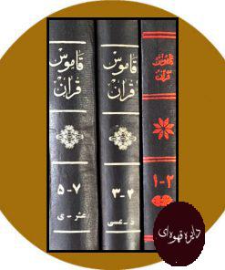کتاب قاموس قرآن (سه جلدی)