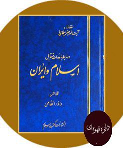 کتاب اسلام و ایران
