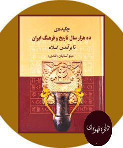 کتاب چکیده‌ی ده هزار سال تاریخ و فرهنگ ایران تا برآمدن اسلام