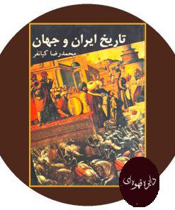 کتاب تاریخ ایران و جهان