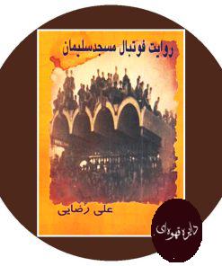 کتاب روایت فوتبال مسجد سلیمان