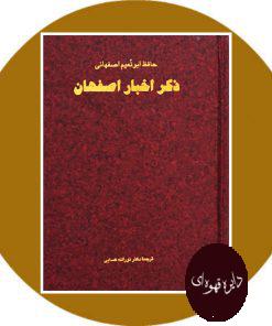 کتاب ذکر اخبار اصفهان