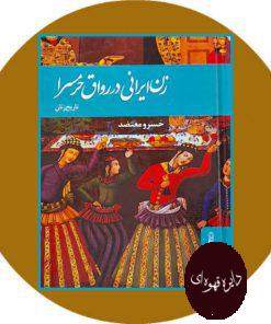 کتاب زن ایرانی در رواق حرمسرا