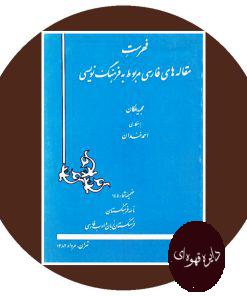 کتاب فهرست مقاله های فارسی مربوط به فرهنگ نویسی