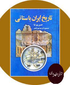 کتاب تاریخ ایران باستانی (از ورود آریائیان تا انقراض ساسانیان)